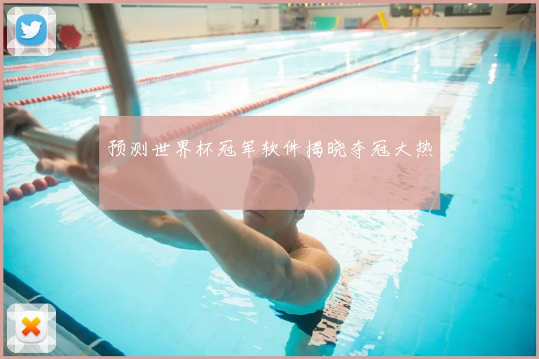预测世界杯冠军软件揭晓夺冠大热