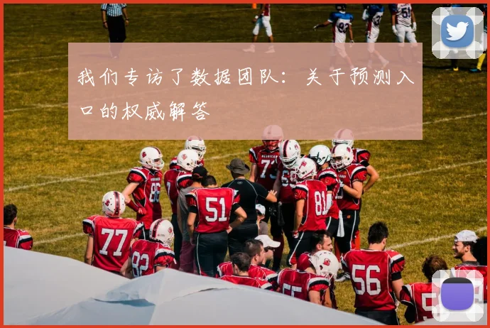 我们专访了数据团队：关于预测入口的权威解答