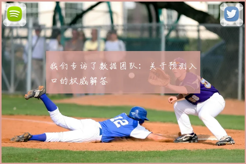 我们专访了数据团队:关于预测入口的权威解答