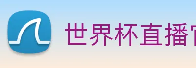 世界杯直播官网 logo